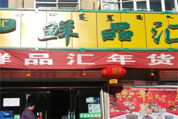 鲜品汇生鲜超市