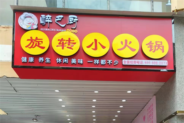 醉巴厨旋转小火锅