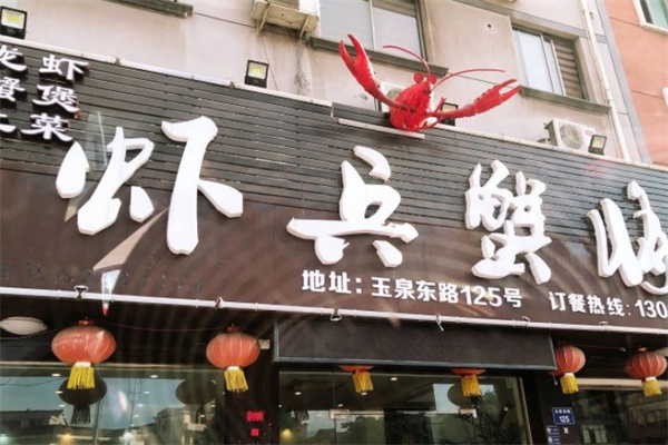 虾兵蟹将焖锅
