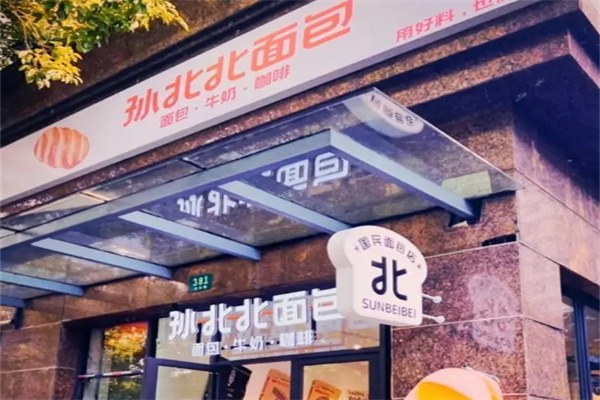 孙北北面包