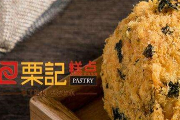 粟记糕点