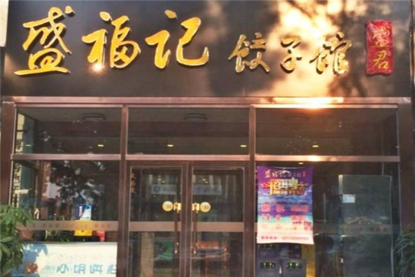 盛福记饺子馆 盛福记饺子馆