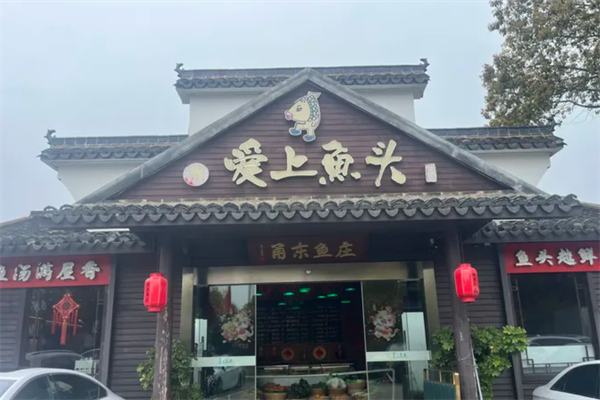 舟山爱上鱼头火锅 舟山爱上鱼头火锅
