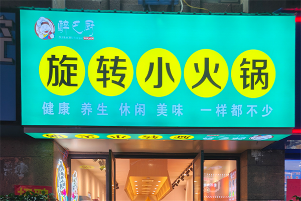 醉巴厨旋转小火锅