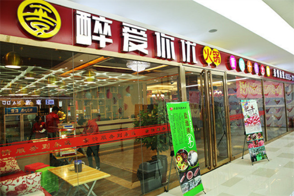 醉爱你优火锅 醉爱你优火锅