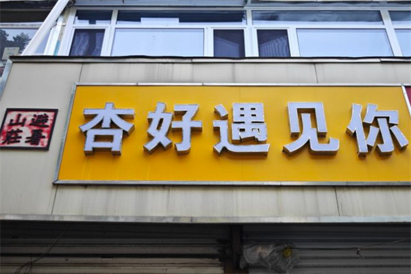 杏好遇见你甜品