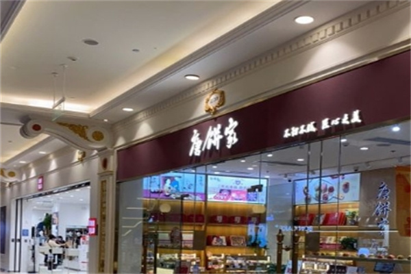 唐饼家蛋黄酥