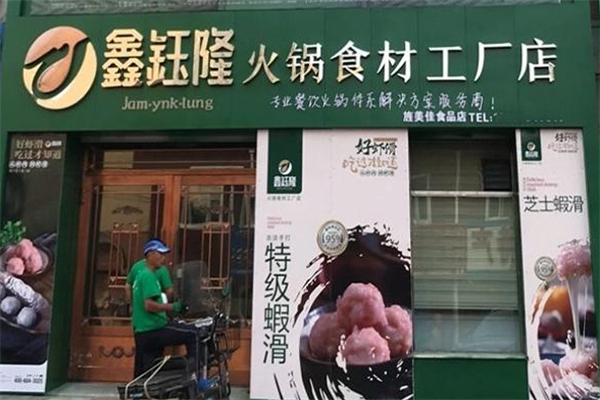 鑫钰隆食品