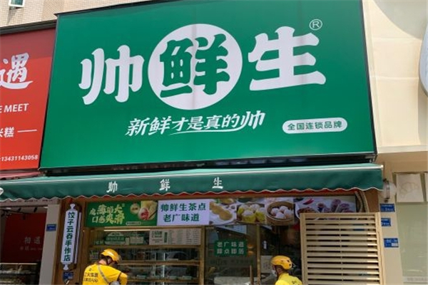 帅鲜生云饺