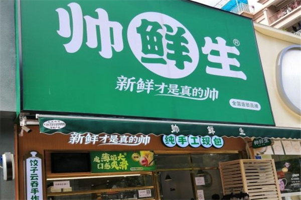 帅鲜生云饺