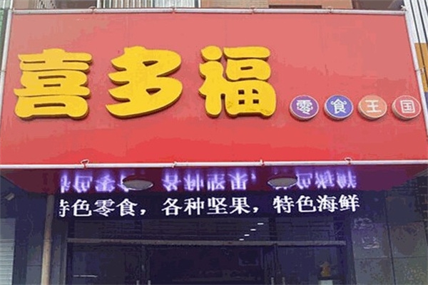 喜多福休闲零食