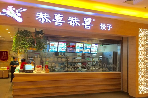恭喜恭喜饺子