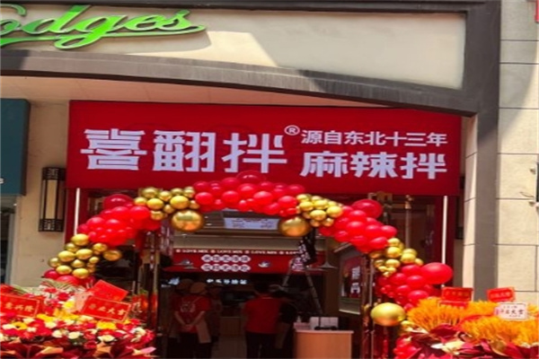 喜翻拌麻辣拌