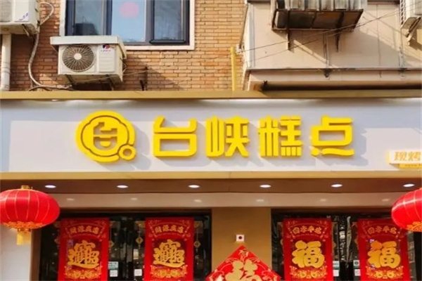 台峡糕点