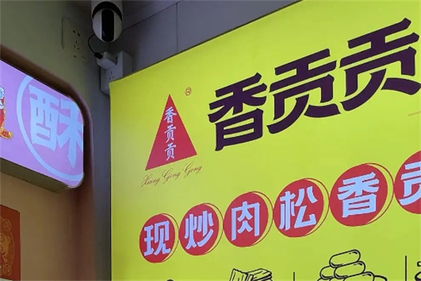 香贡贡零食