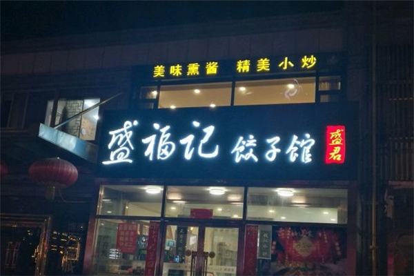 盛福记饺子馆 盛福记饺子馆
