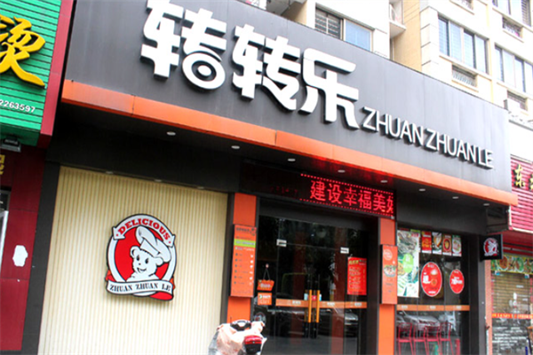 转转乐小火锅