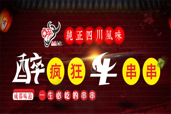 醉疯狂牛串串火锅