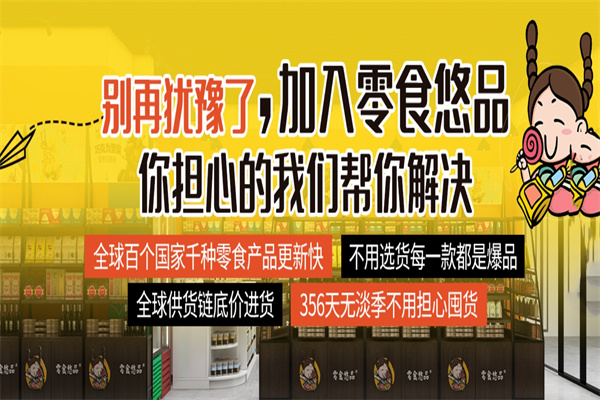 零食悠品