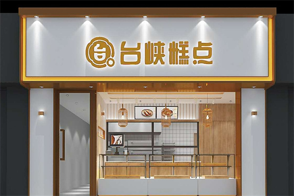 台峡糕点