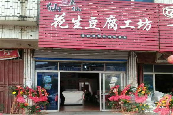 仙豆仙花生豆腐