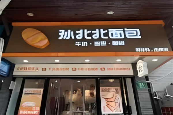 孙北北面包