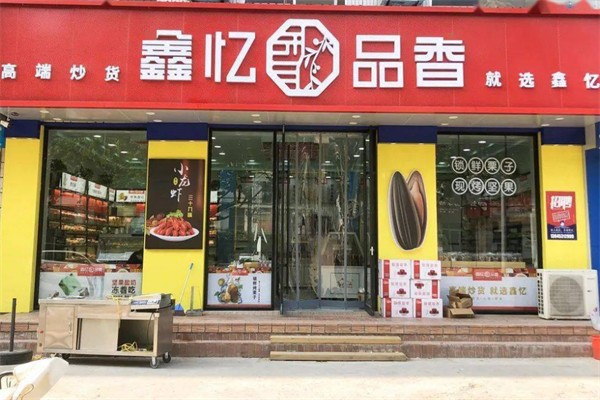 鑫忆品香炒货