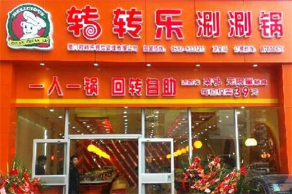 转转乐小火锅