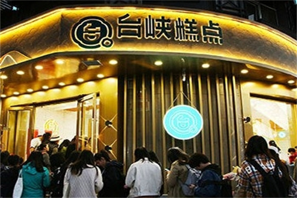 台峡糕点