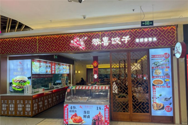 恭喜恭喜饺子
