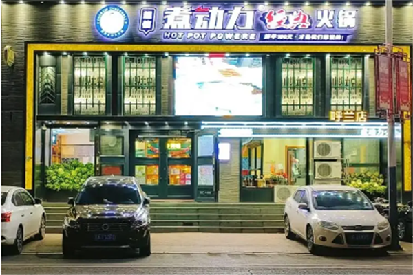 超信煮动力经典火锅