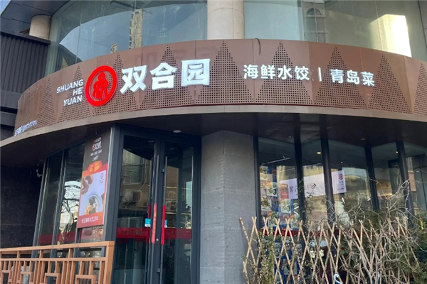 双合园水饺