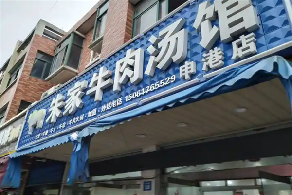 朱家牛肉汤馆