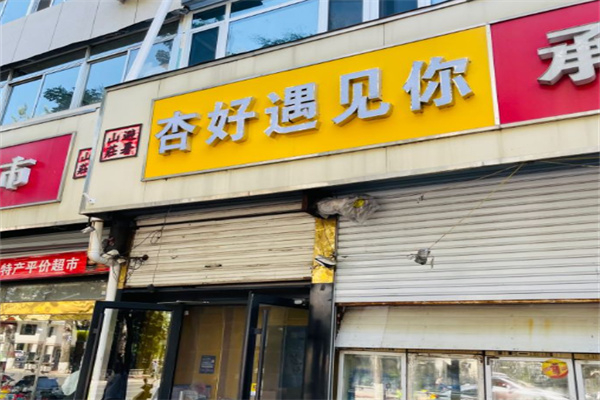 杏好遇见你甜品