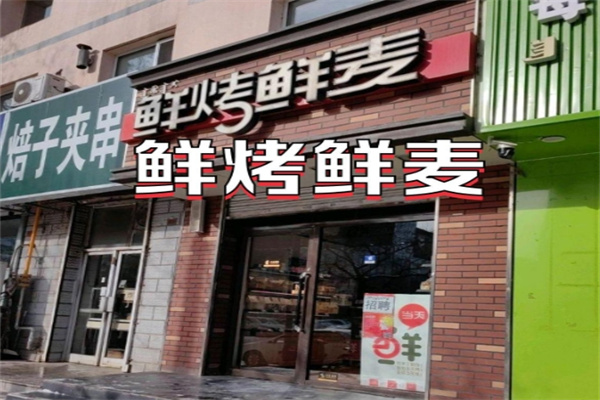 鲜烤鲜麦
