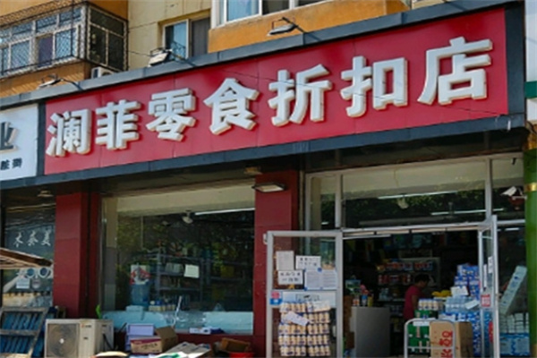 澜菲零食