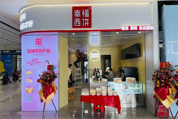 幸福西饼