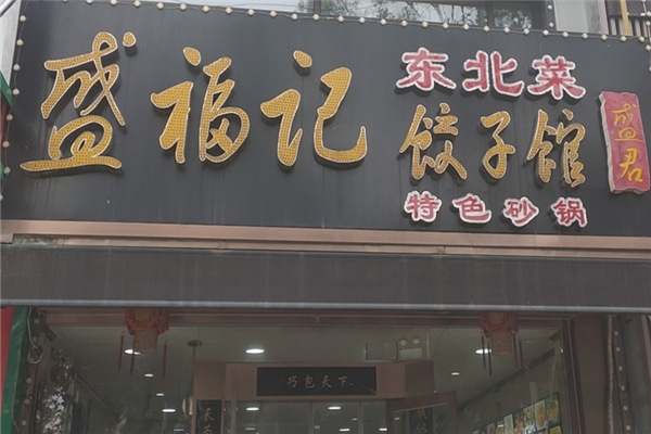 盛福记饺子馆 盛福记饺子馆