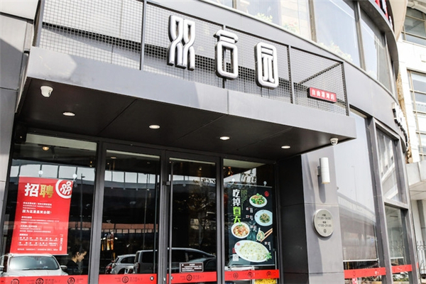双合园水饺