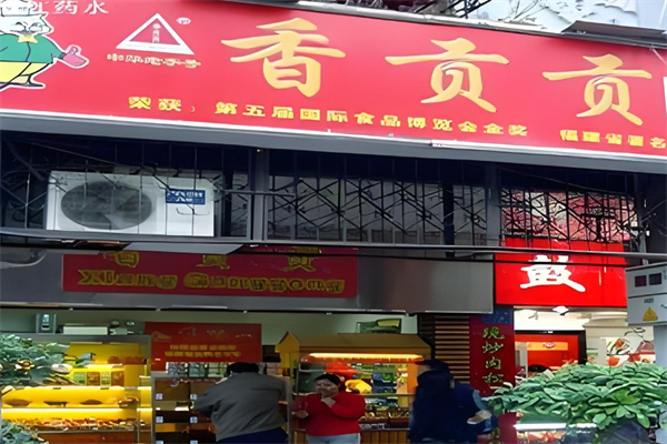 香贡贡零食