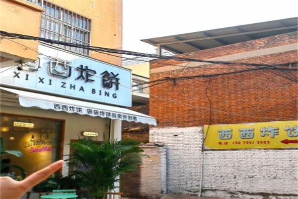 西西炸饼