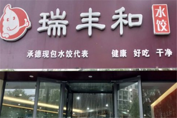 瑞丰和水饺