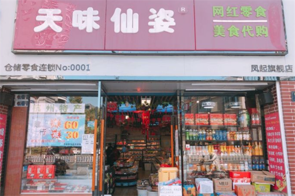 天味仙姿零食