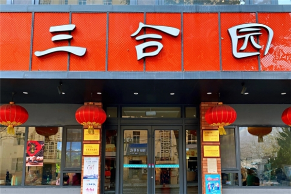 三合园水饺