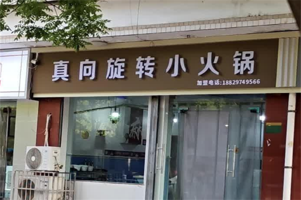 真向旋转小火锅