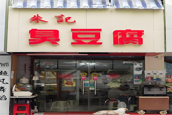 朱记臭豆腐