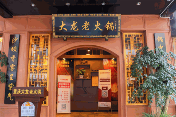 重庆大龙老火锅