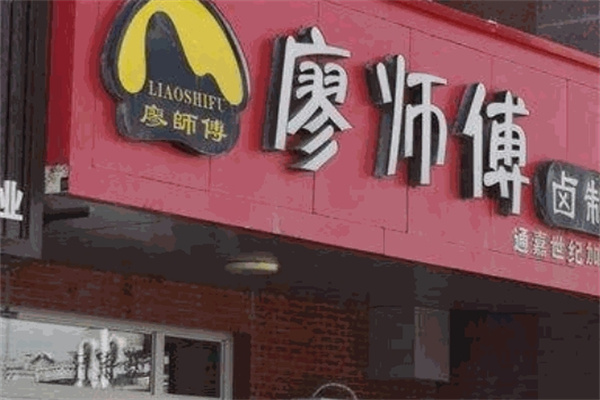 廖师傅卤制品