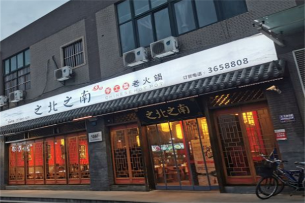 之南之北火锅