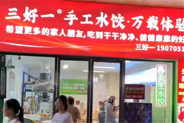 三好一手工水饺 三好一手工水饺